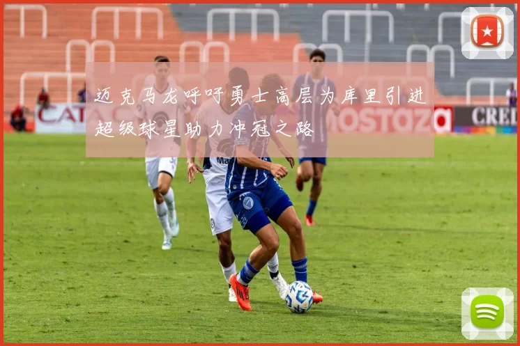 迈克马龙呼吁勇士高层为库里引进超级球星助力冲冠之路