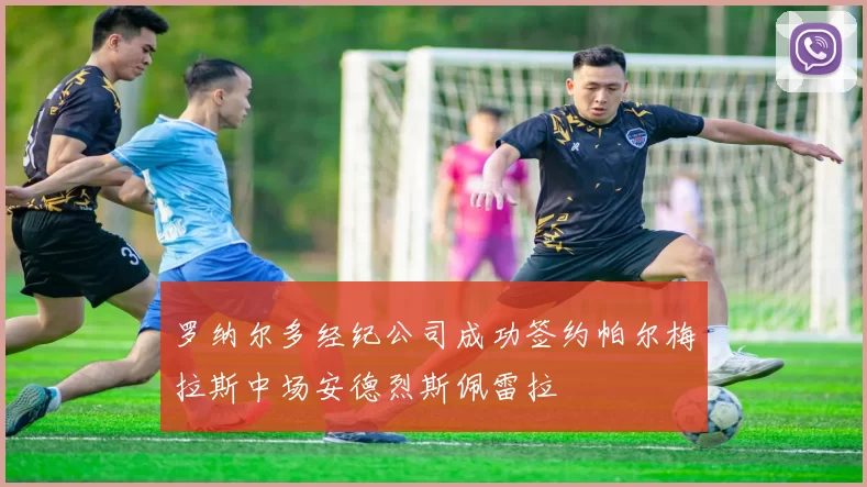 罗纳尔多经纪公司成功签约帕尔梅拉斯中场安德烈斯佩雷拉