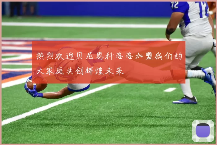 热烈欢迎贝尼恩科洛洛加盟我们的大家庭共创辉煌未来
